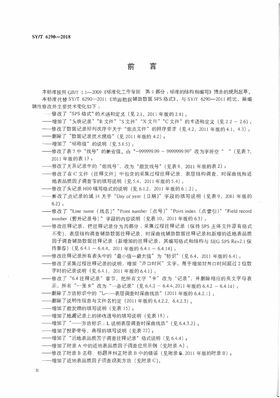 SYT 6290-2018 地震勘探辅助数据 SPS 格式.pdf_第3页