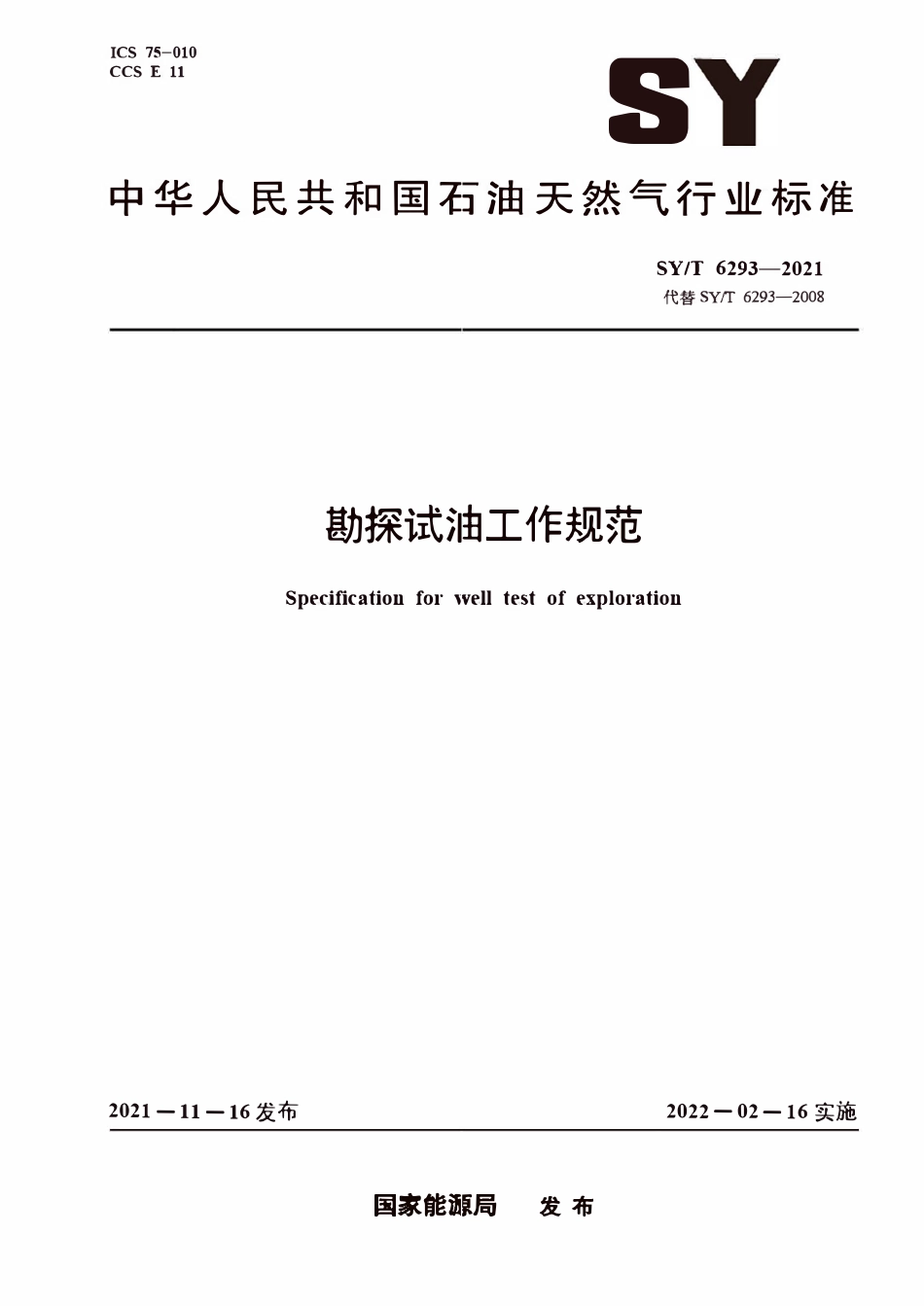 SYT 6293-2021 勘探试油工作规范.pdf_第1页