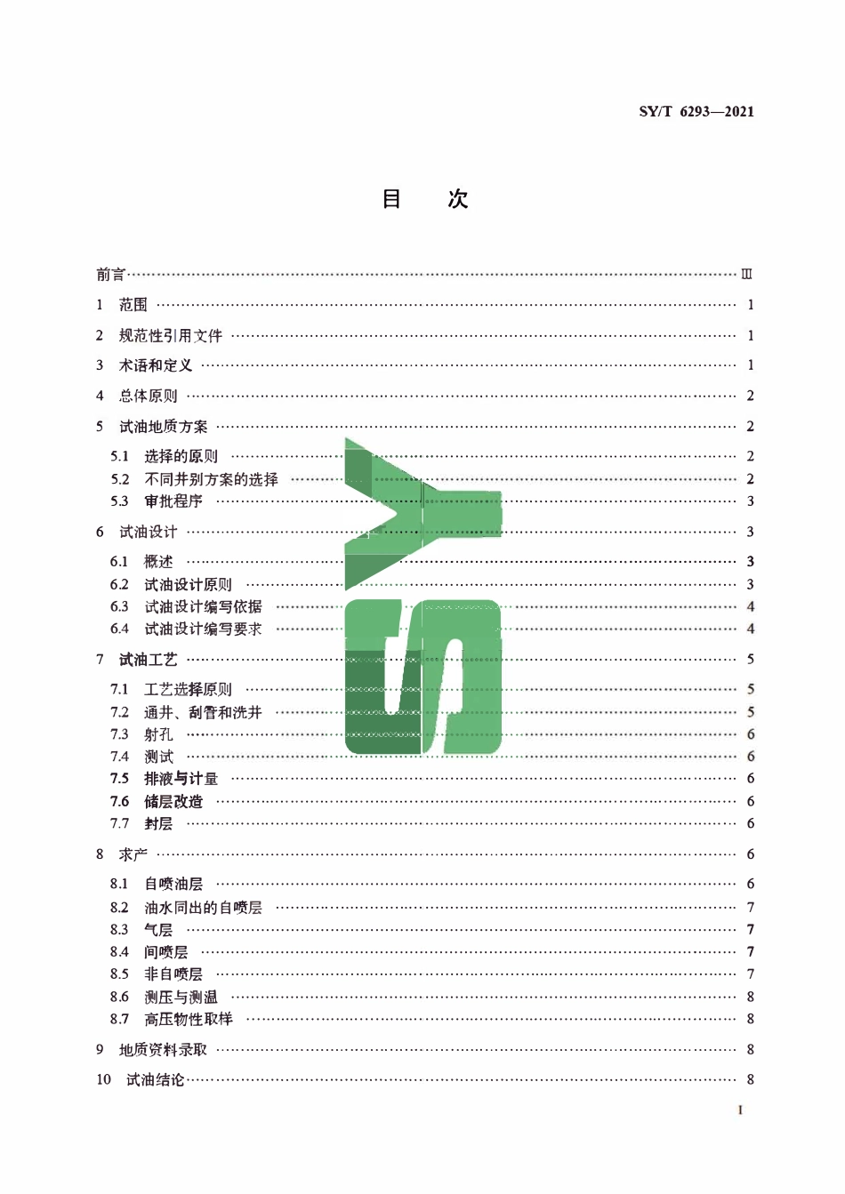 SYT 6293-2021 勘探试油工作规范.pdf_第2页