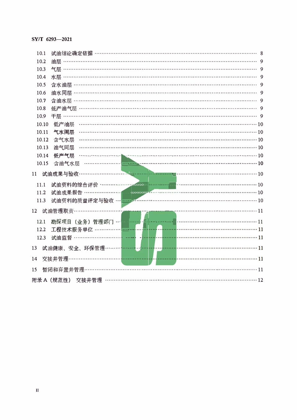 SYT 6293-2021 勘探试油工作规范.pdf_第3页