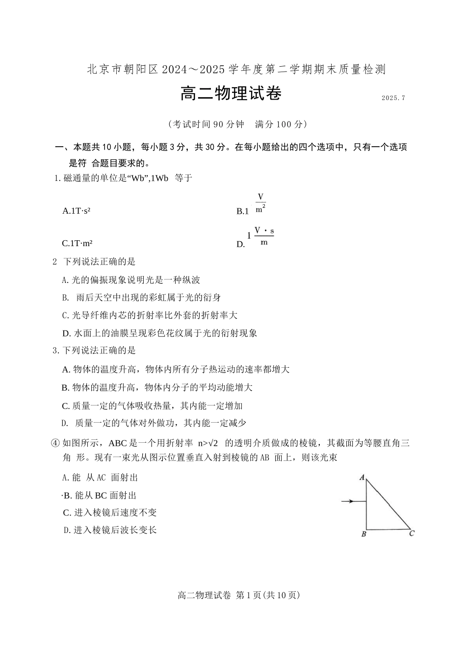 物理试卷+答案【北京卷】【高二下期末考】北京市朝阳区2024-2025学年度第二学期高二年级期末质量检测(7.3-7.7).docx_第1页