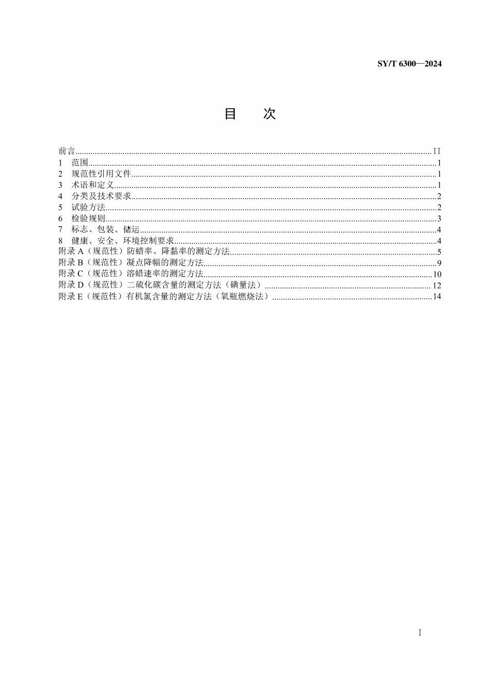 SYT 6300-2024 采油用清、防蜡剂技术要求.pdf_第2页