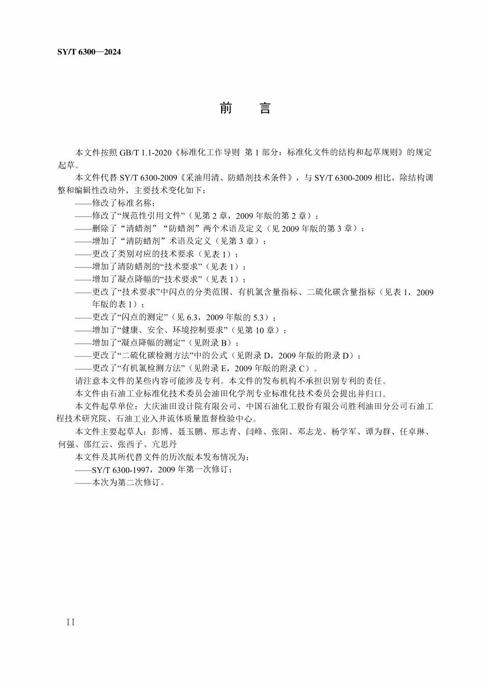 SYT 6300-2024 采油用清、防蜡剂技术要求.pdf_第3页