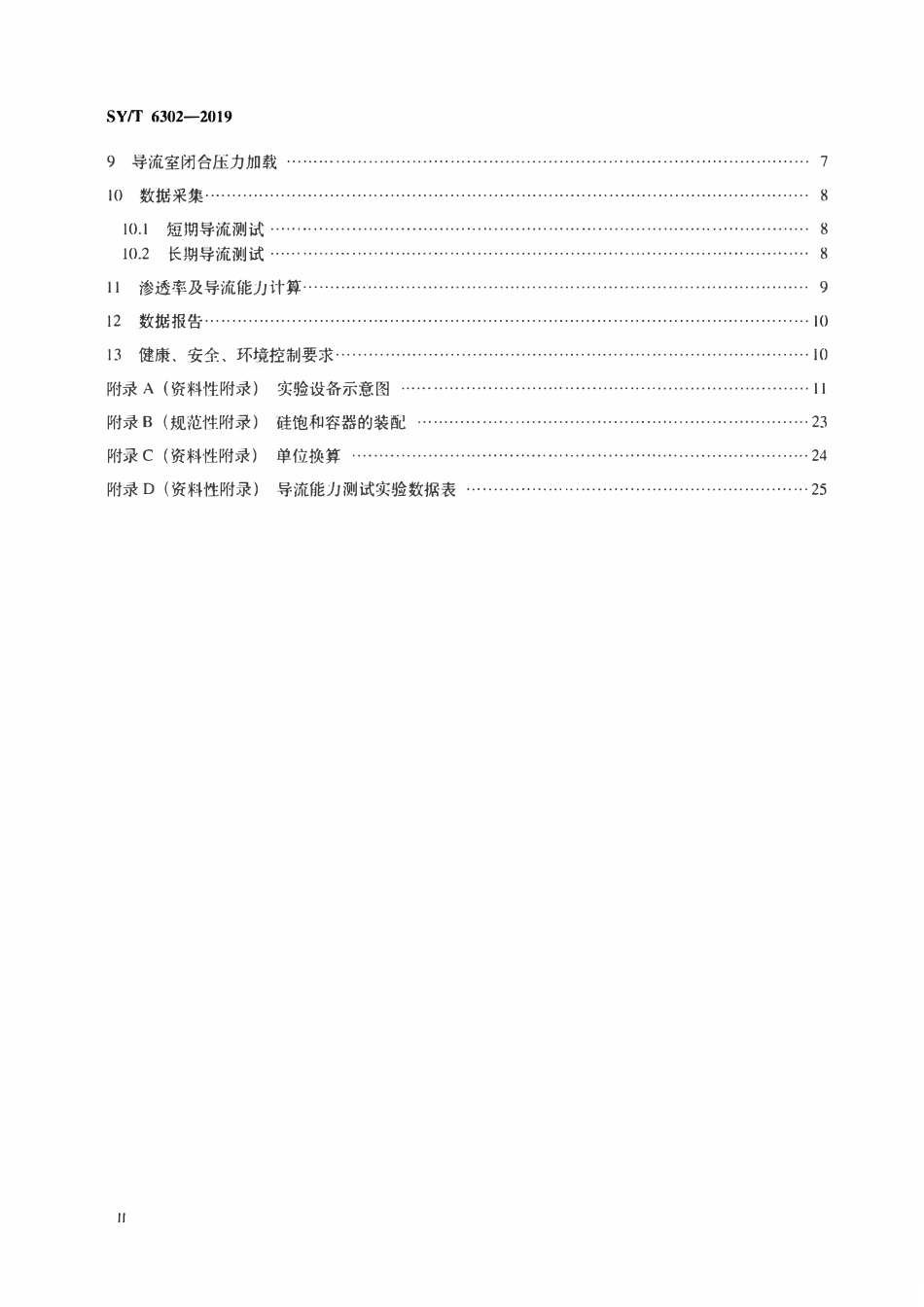 SYT 6302-2019 压裂支撑剂导流能力测试方法.pdf_第3页