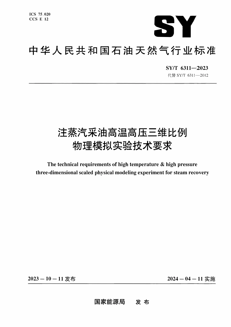 SYT 6311-2023 注蒸汽采油高温高压三维比例物理模拟实验技术要求.pdf_第1页