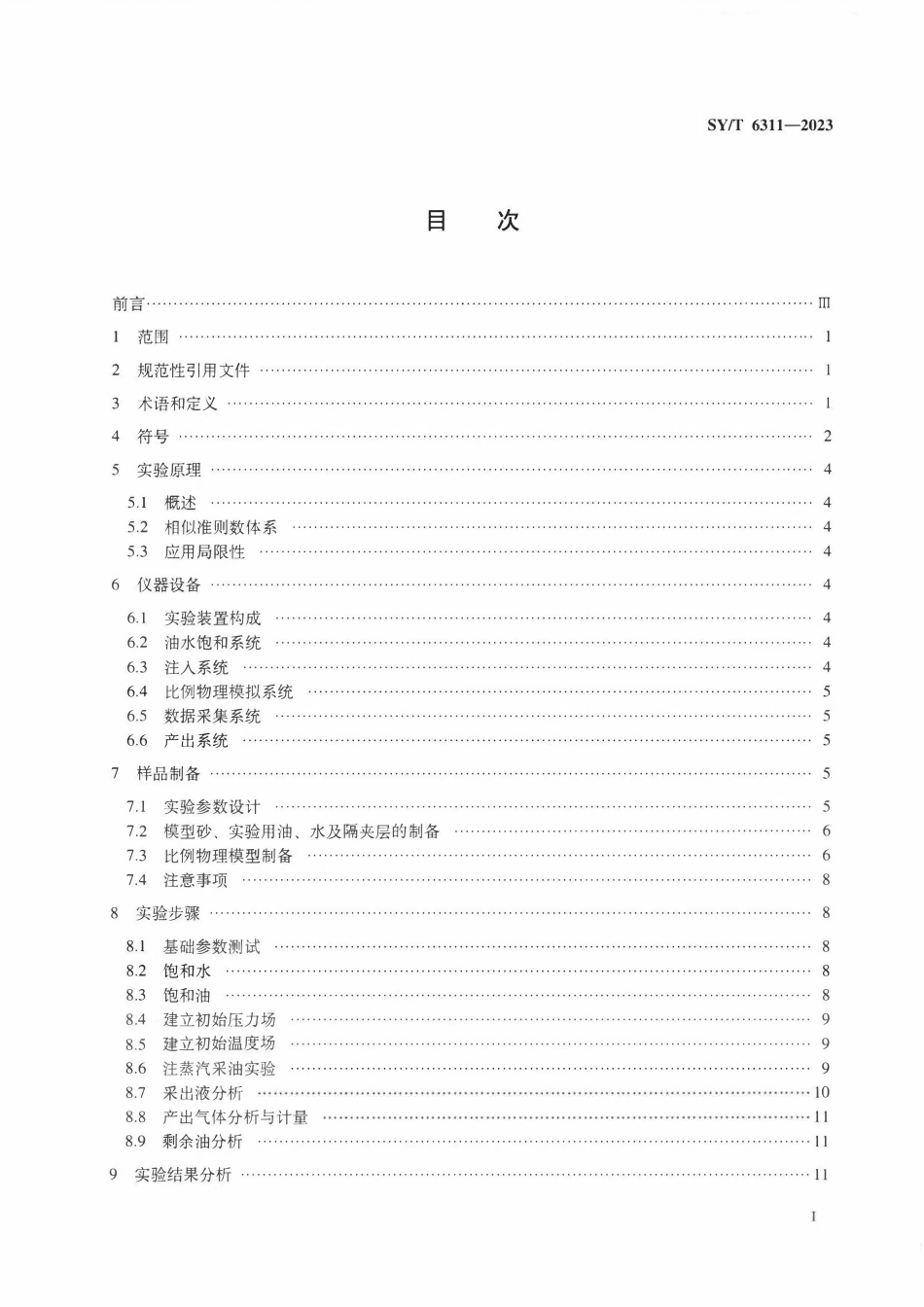SYT 6311-2023 注蒸汽采油高温高压三维比例物理模拟实验技术要求.pdf_第2页