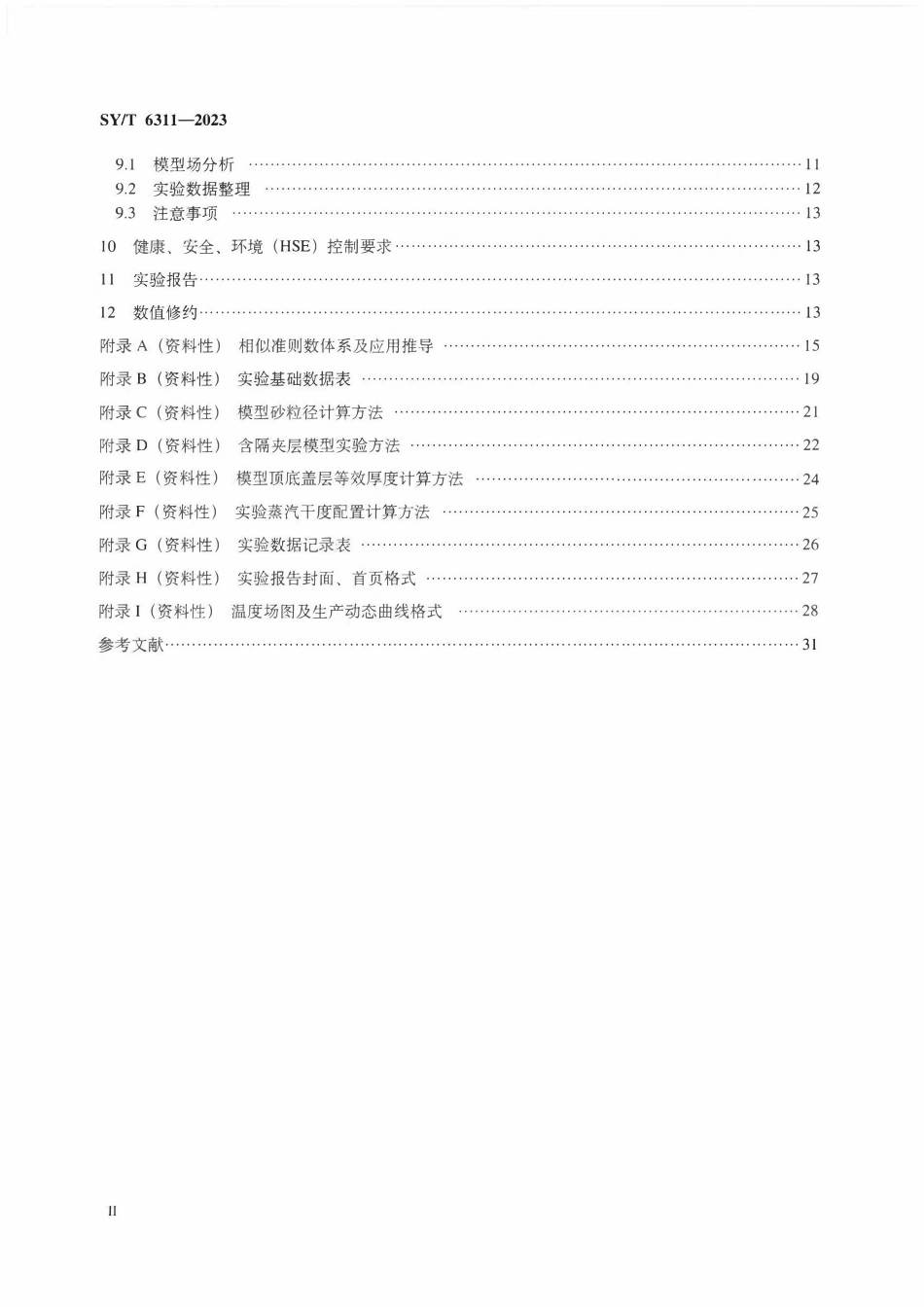 SYT 6311-2023 注蒸汽采油高温高压三维比例物理模拟实验技术要求.pdf_第3页