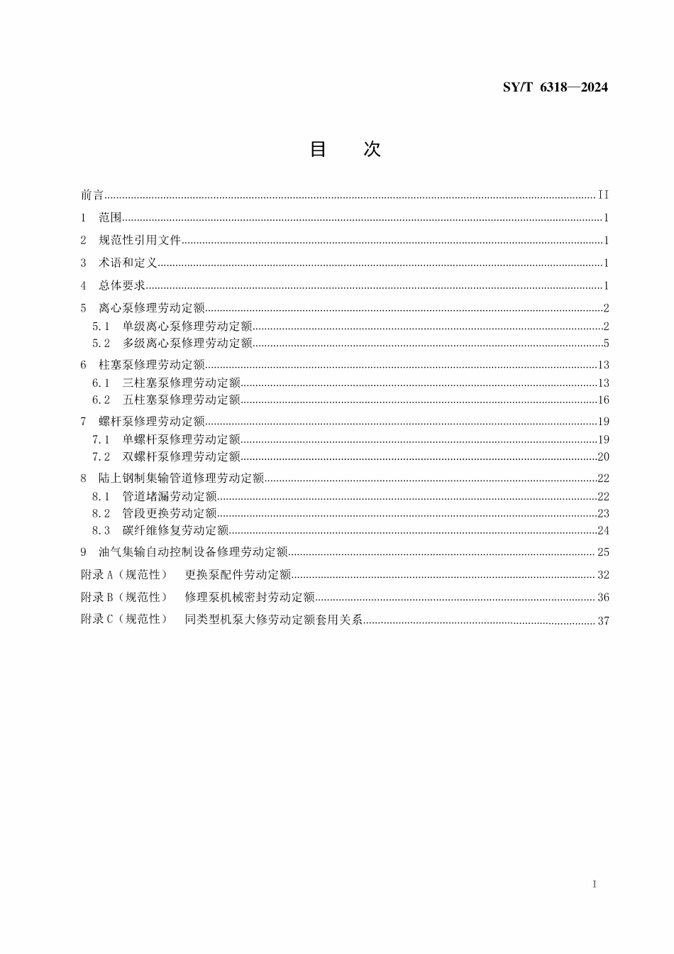 SYT 6318-2024 油气集输设备修理劳动定额.pdf_第2页
