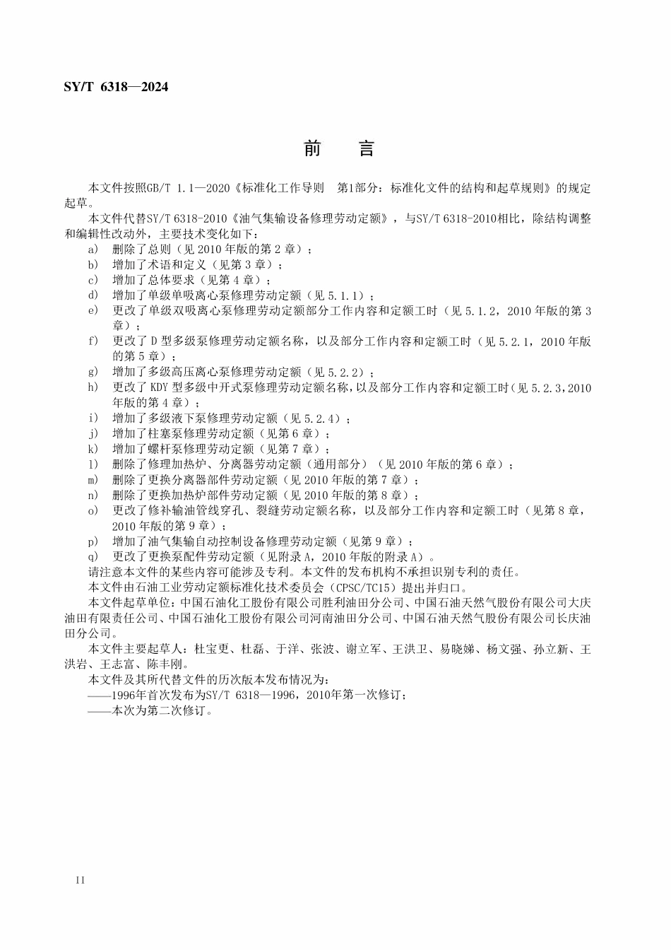 SYT 6318-2024 油气集输设备修理劳动定额.pdf_第3页