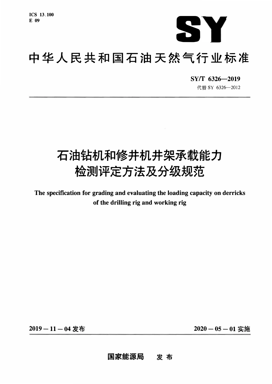 SYT 6326-2019 石油钻机和修井机井架承载能力检测评定方法及分级规范.pdf_第1页