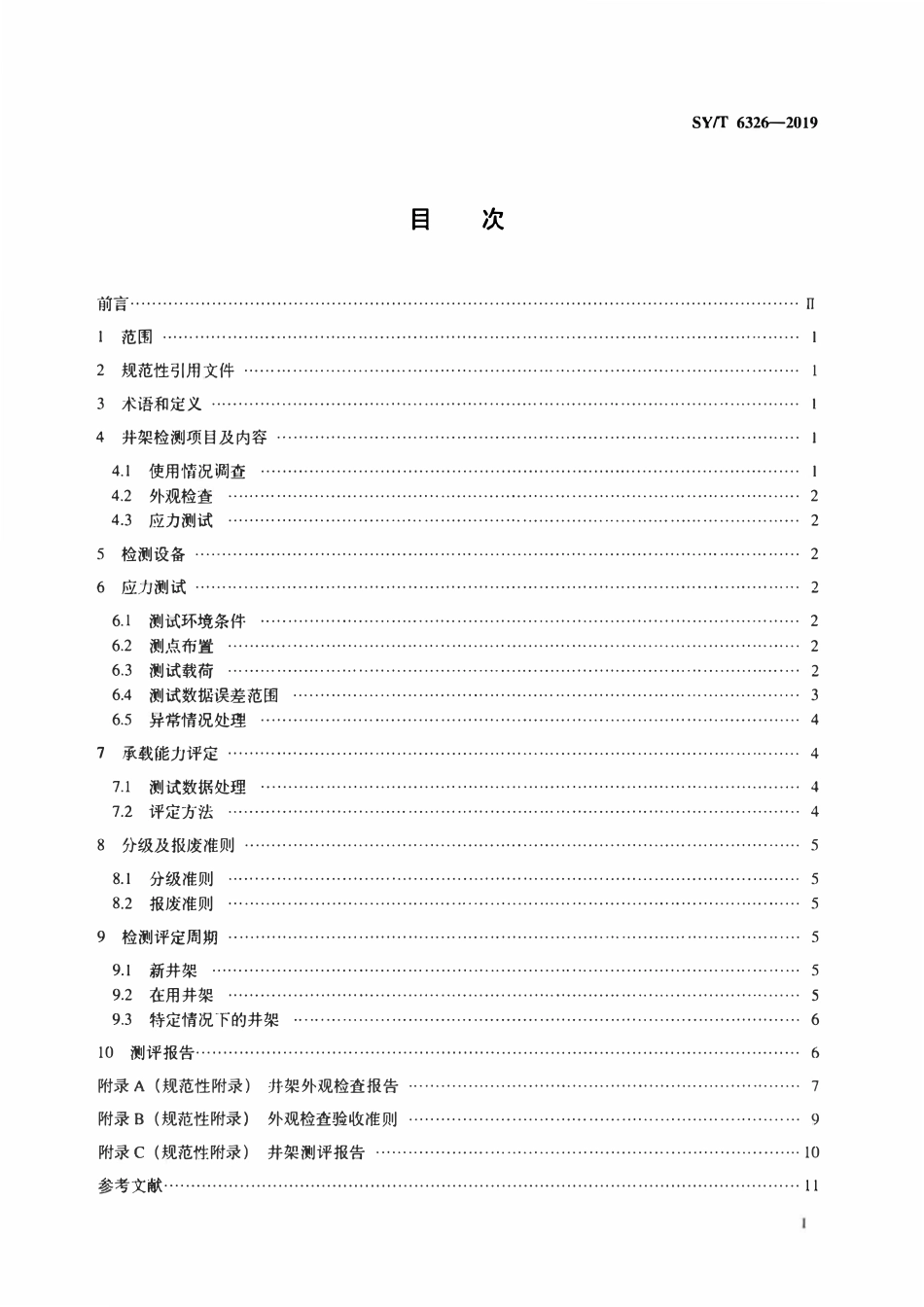 SYT 6326-2019 石油钻机和修井机井架承载能力检测评定方法及分级规范.pdf_第2页