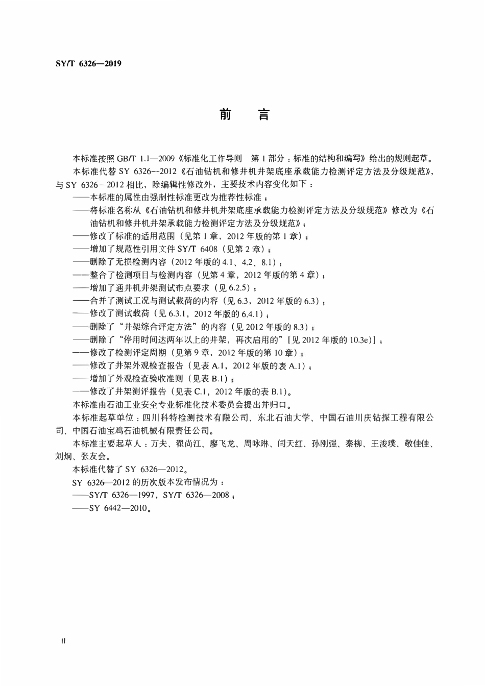 SYT 6326-2019 石油钻机和修井机井架承载能力检测评定方法及分级规范.pdf_第3页