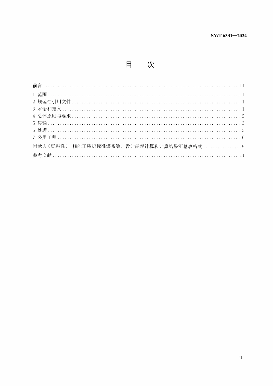 SYT 6331-2024 气田地面工程设计节能技术规范.pdf_第2页