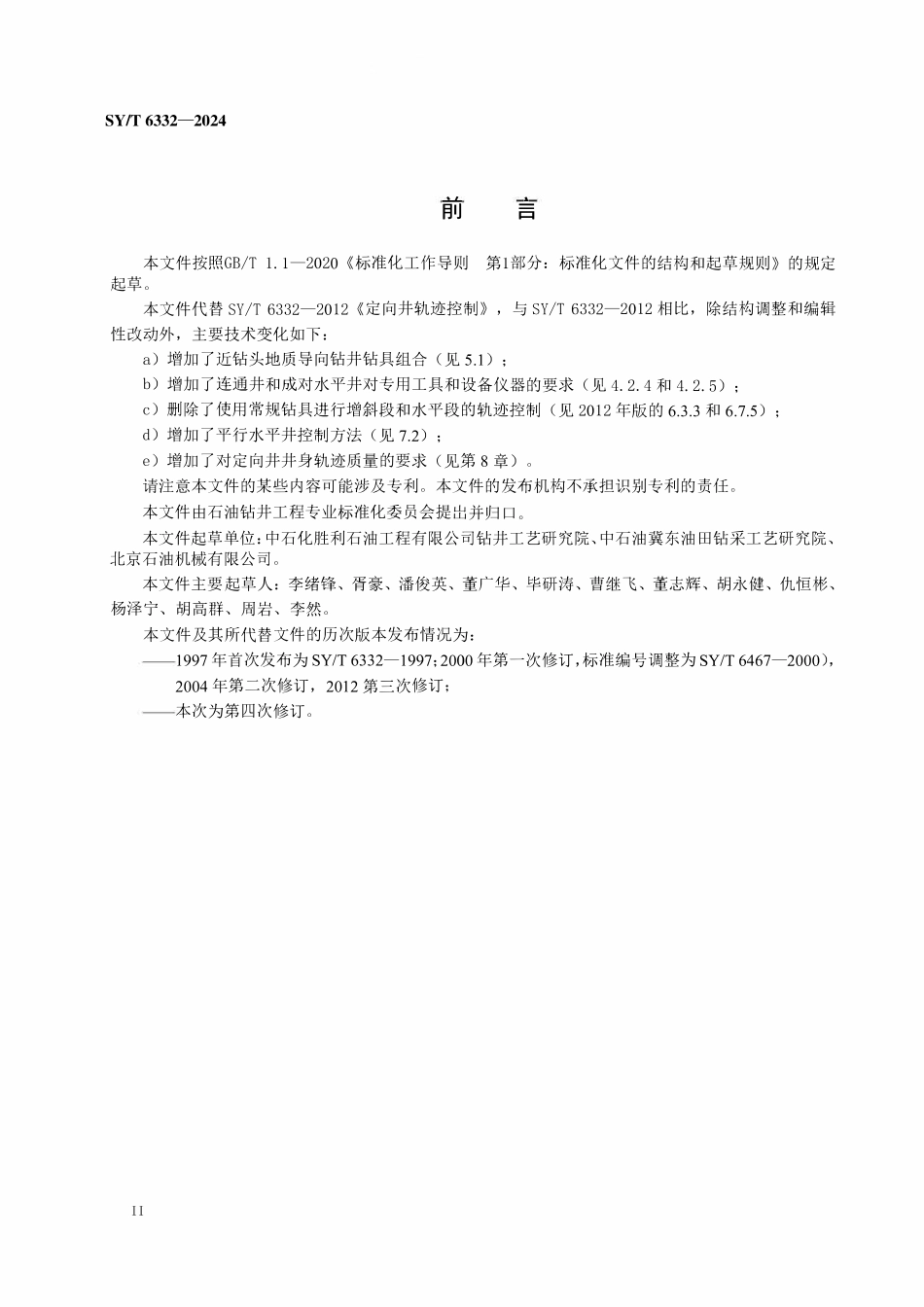 SYT 6332-2024 定向井轨迹控制.pdf_第3页