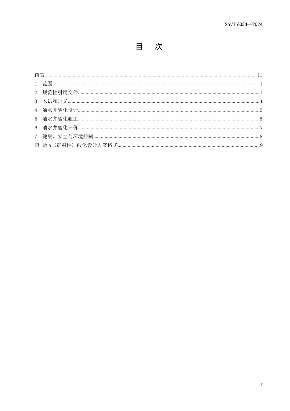 SYT 6334-2024 油水井酸化设计、施工及评价规范.pdf_第2页