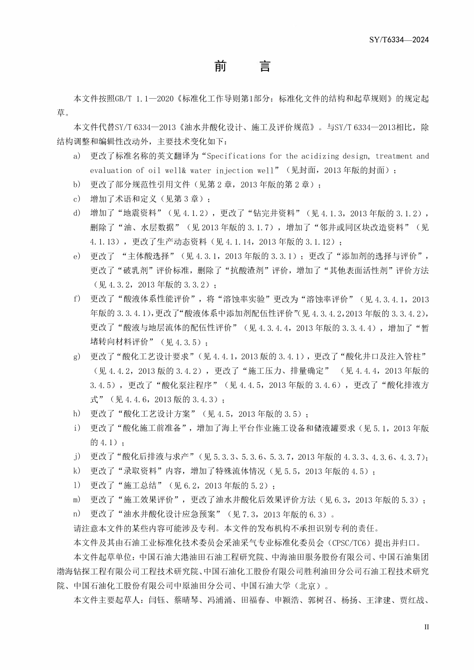 SYT 6334-2024 油水井酸化设计、施工及评价规范.pdf_第3页