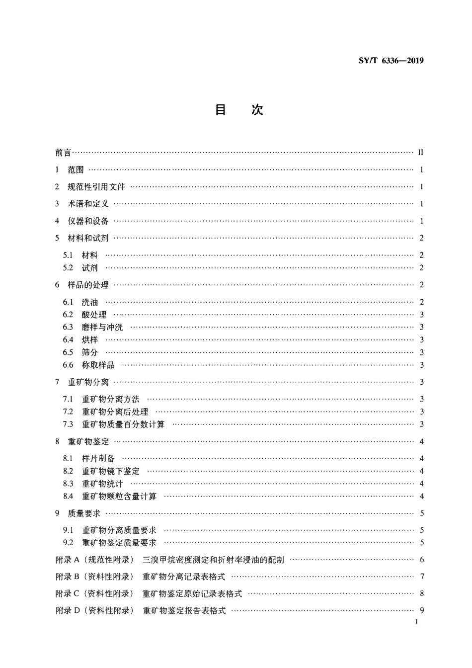 SYT 6336-2019 沉积岩重矿物分离与鉴定方法.pdf_第2页