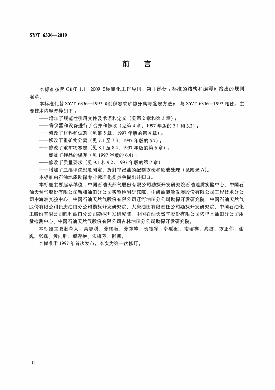 SYT 6336-2019 沉积岩重矿物分离与鉴定方法.pdf_第3页