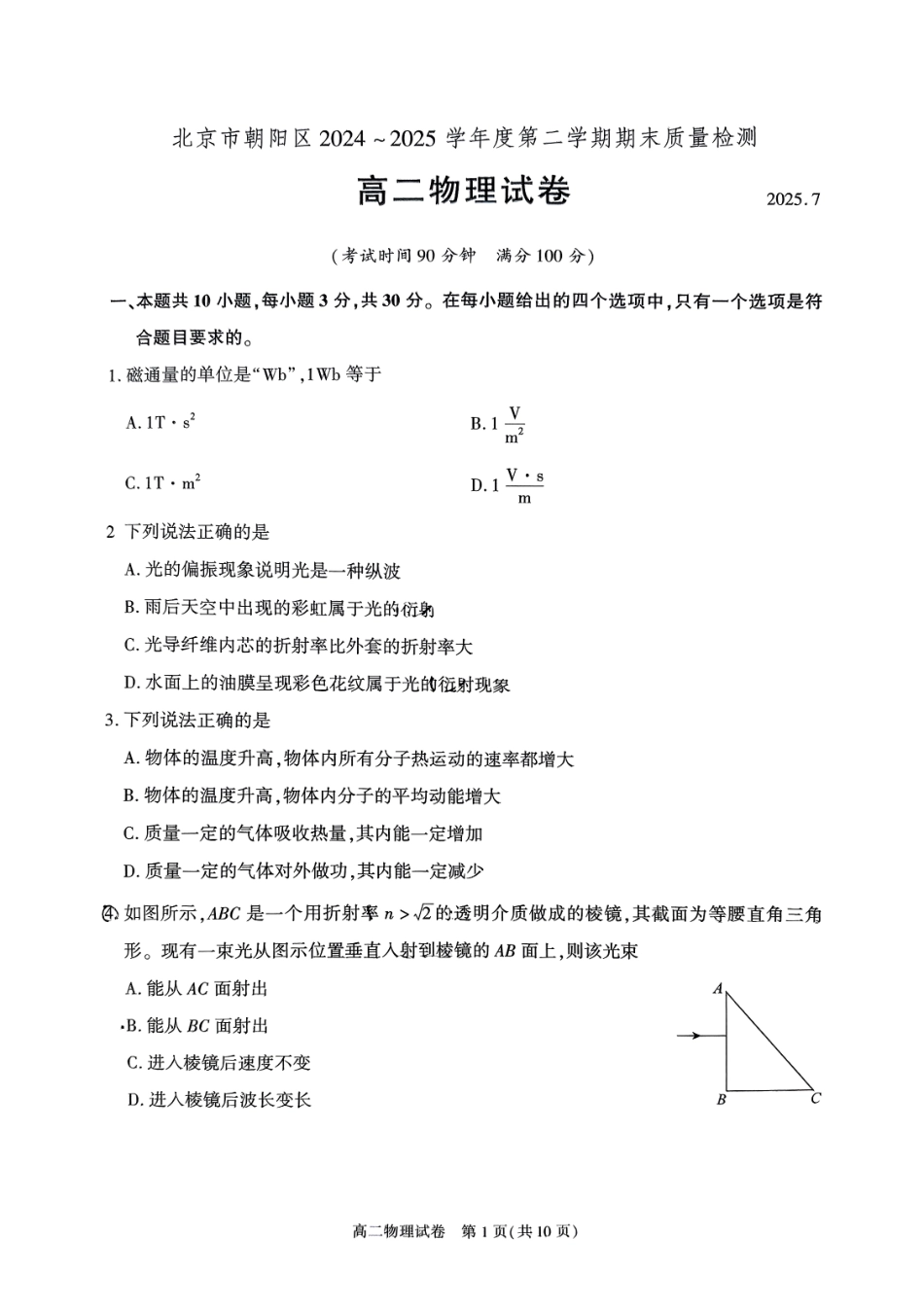 物理试卷+答案【北京卷】【高二下期末考】北京市朝阳区2024-2025学年度第二学期高二年级期末质量检测(7.3-7.7).pdf_第1页