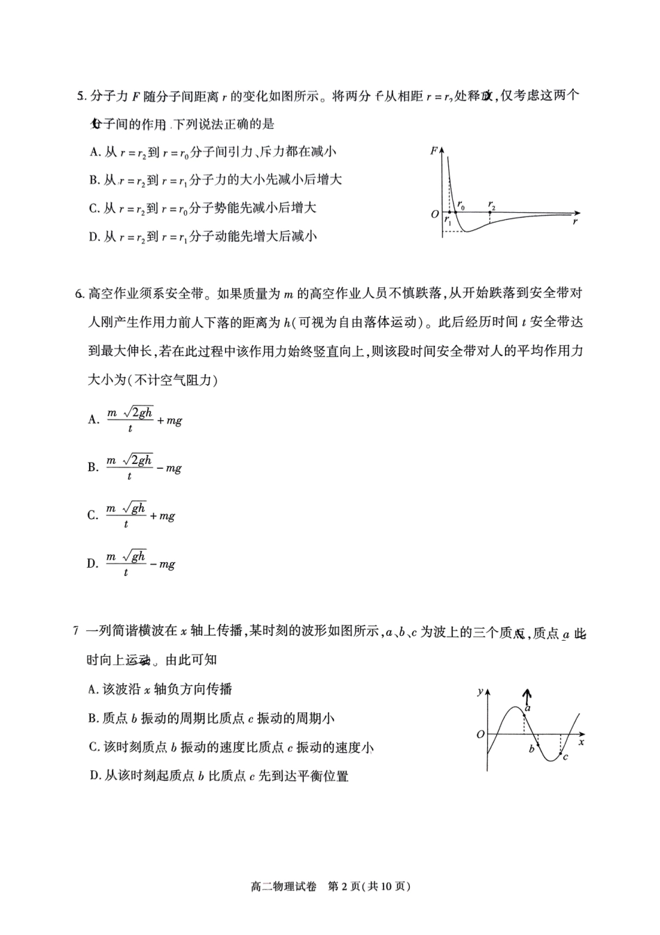 物理试卷+答案【北京卷】【高二下期末考】北京市朝阳区2024-2025学年度第二学期高二年级期末质量检测(7.3-7.7).pdf_第2页