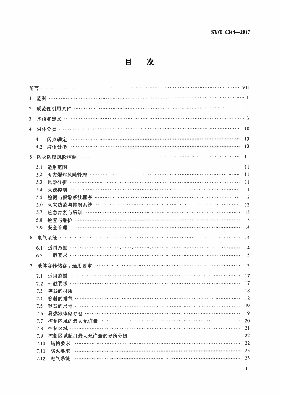 SYT 6344-2017 易燃和可燃液体防火规范.pdf_第2页