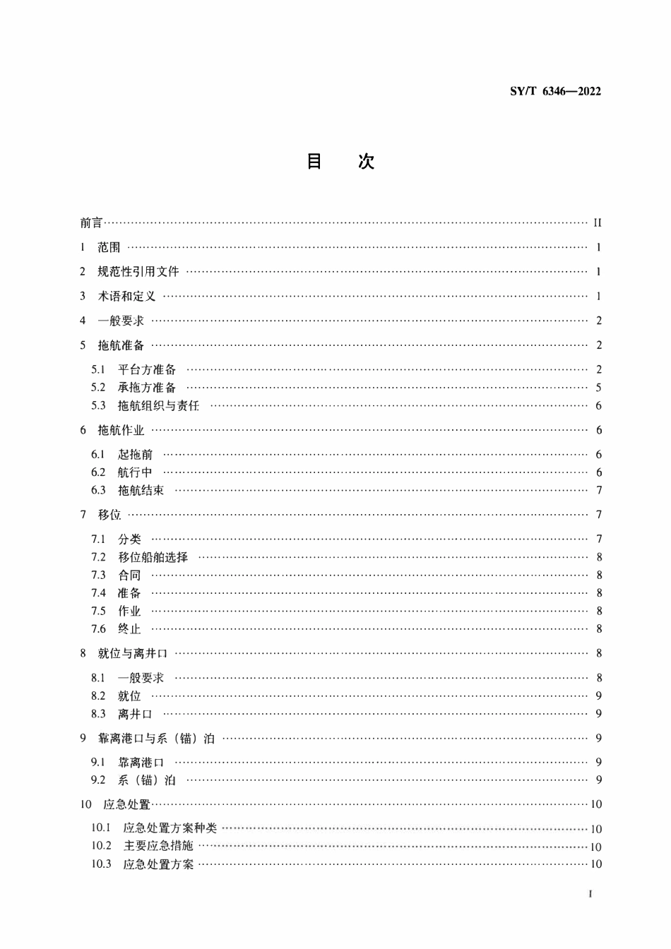 SYT 6346-2022 浅海移动式平台拖带与系泊安全规范.pdf_第2页