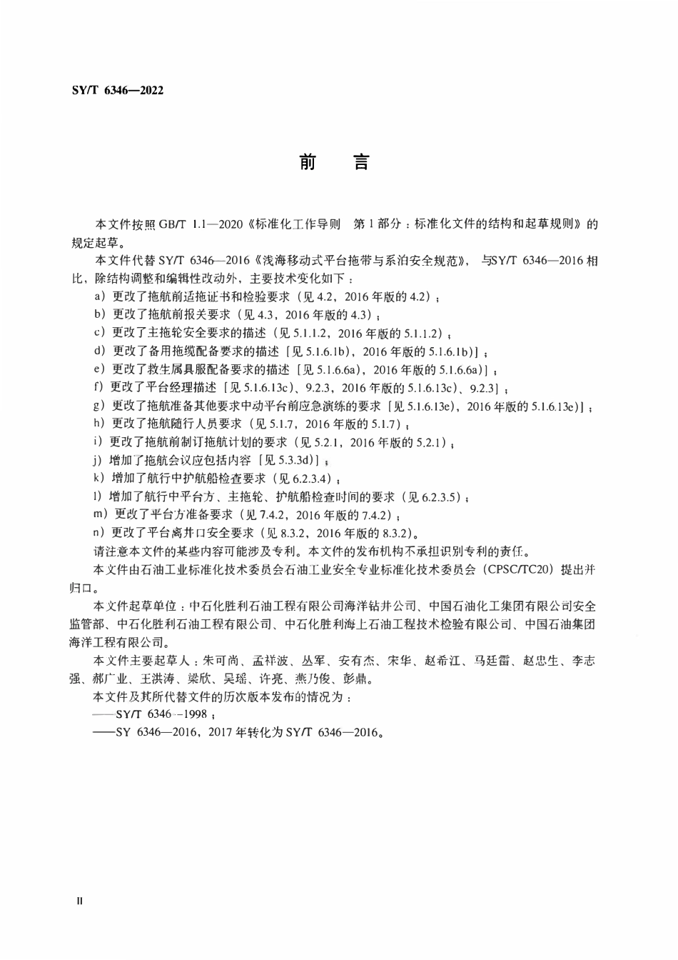 SYT 6346-2022 浅海移动式平台拖带与系泊安全规范.pdf_第3页