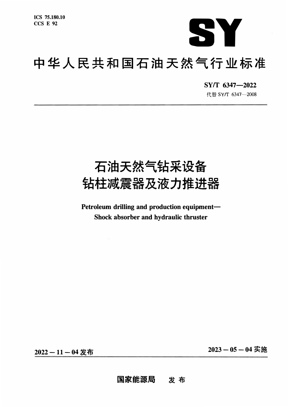 SYT 6347-2022 石油天然气钻采设备 钻柱减震器及液力推进器.pdf_第1页