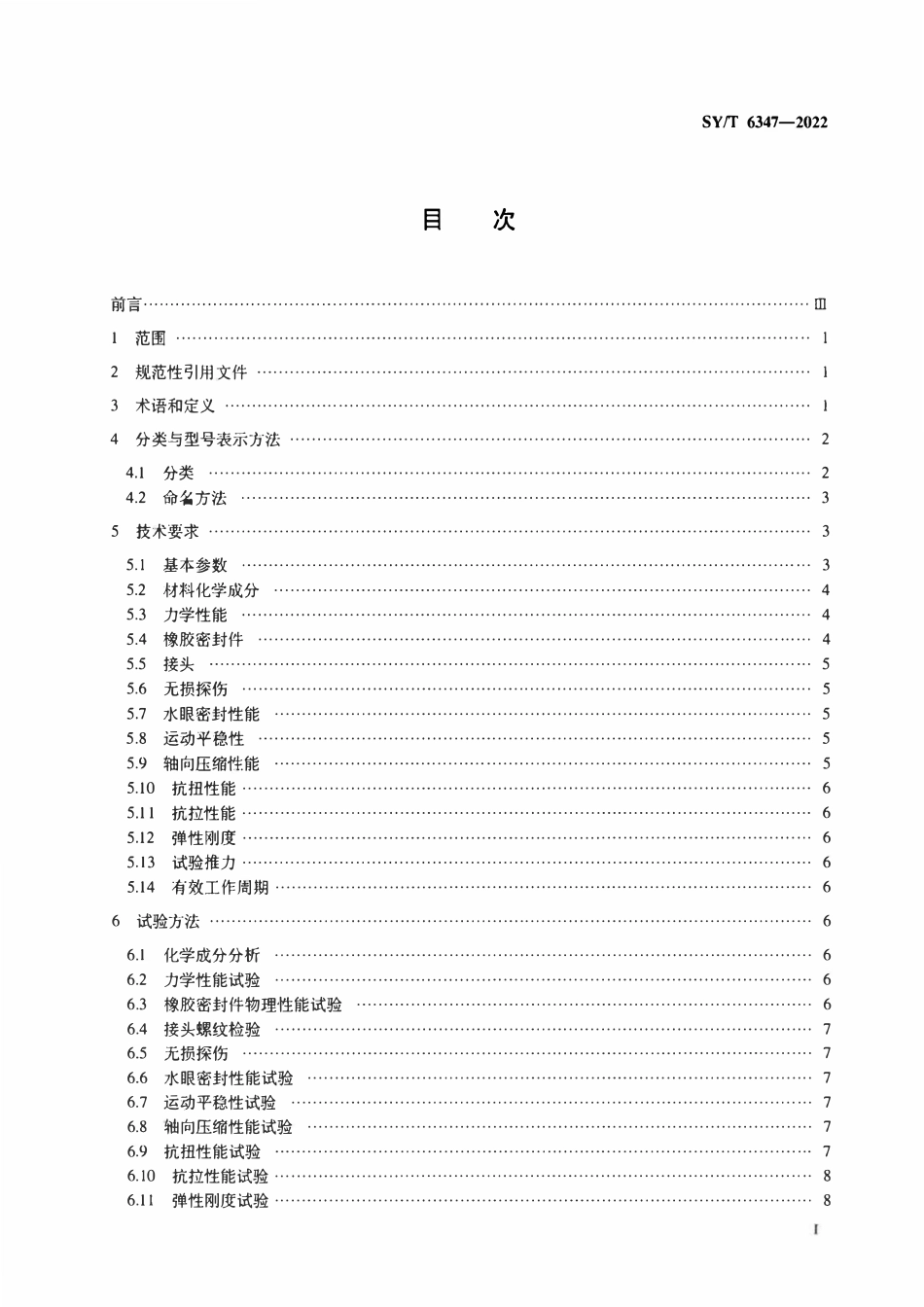 SYT 6347-2022 石油天然气钻采设备 钻柱减震器及液力推进器.pdf_第2页