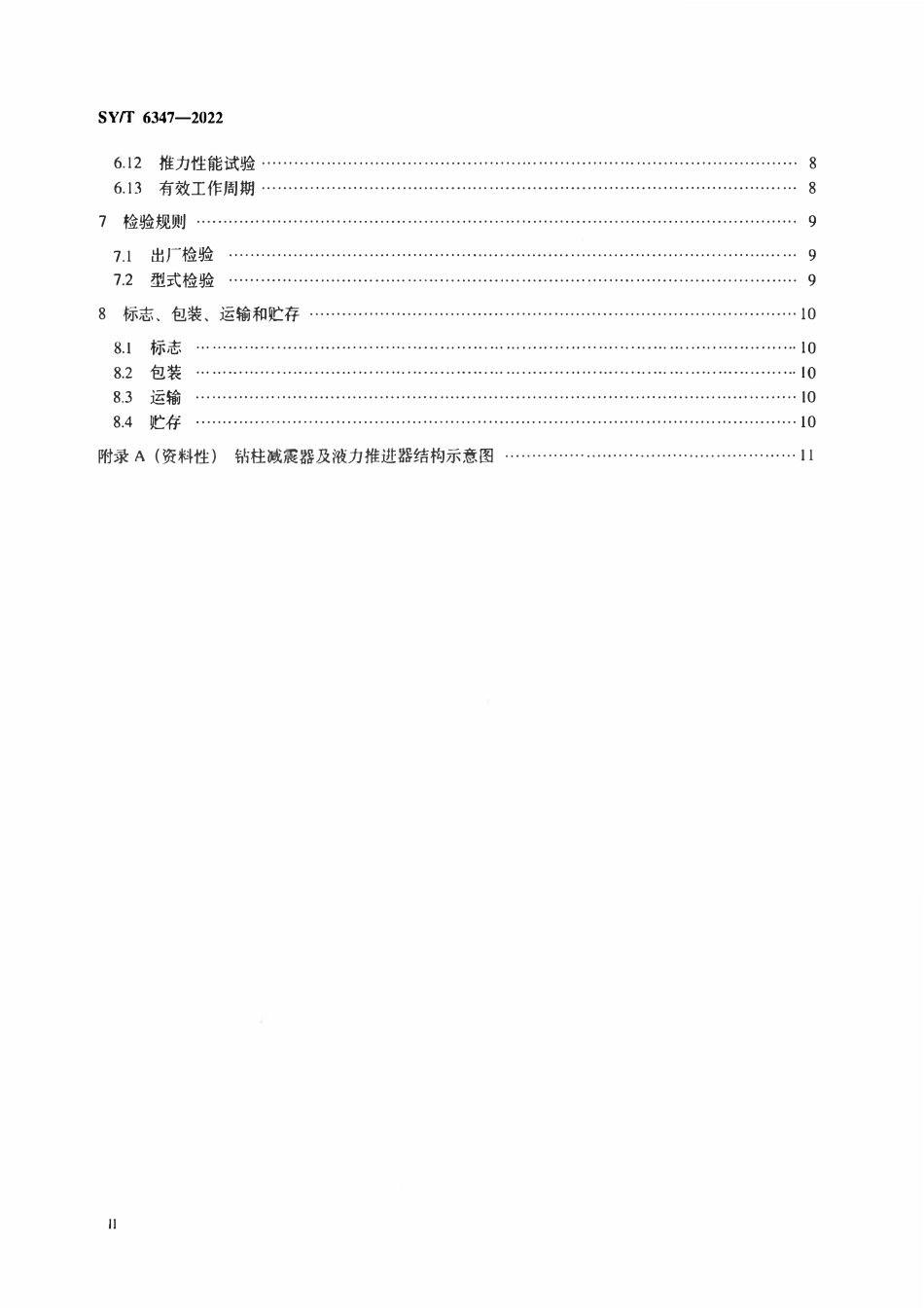 SYT 6347-2022 石油天然气钻采设备 钻柱减震器及液力推进器.pdf_第3页