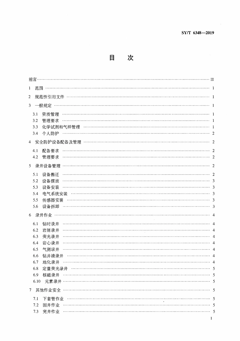 SYT 6348-2019 陆上石油天然气录井作业安全规程.pdf_第2页