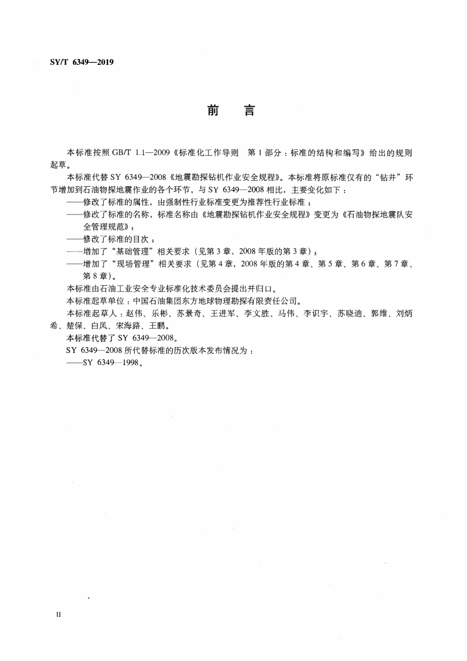 SYT 6349-2019 石油物探地震队安全管理规范.pdf_第3页