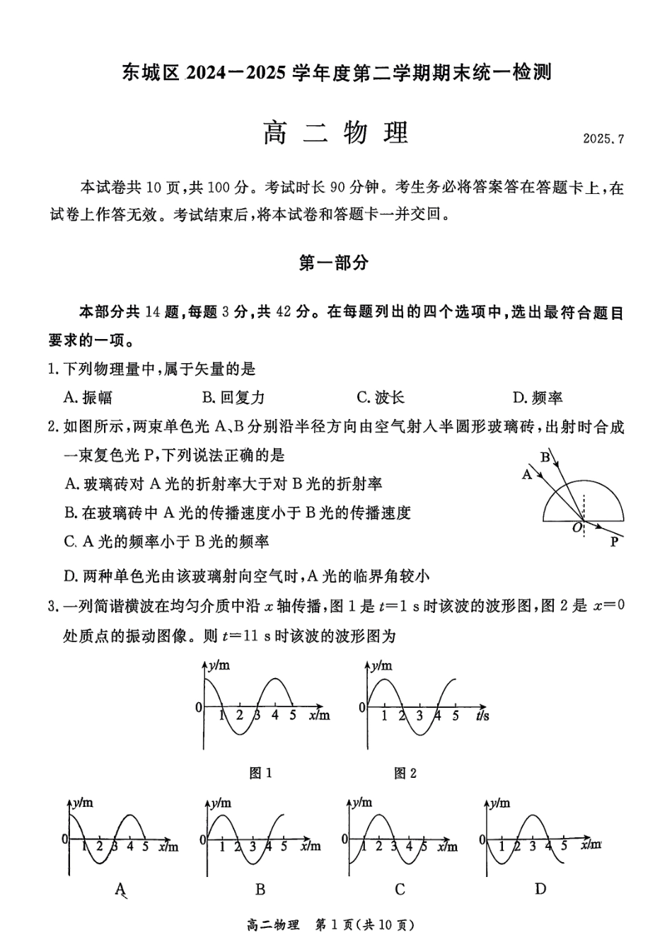 物理试卷+答案【北京卷】【高二下期末考】北京市东城区2024-2025学年度第二学期高二年级期末统一检测(7.2-7.4).pdf_第1页