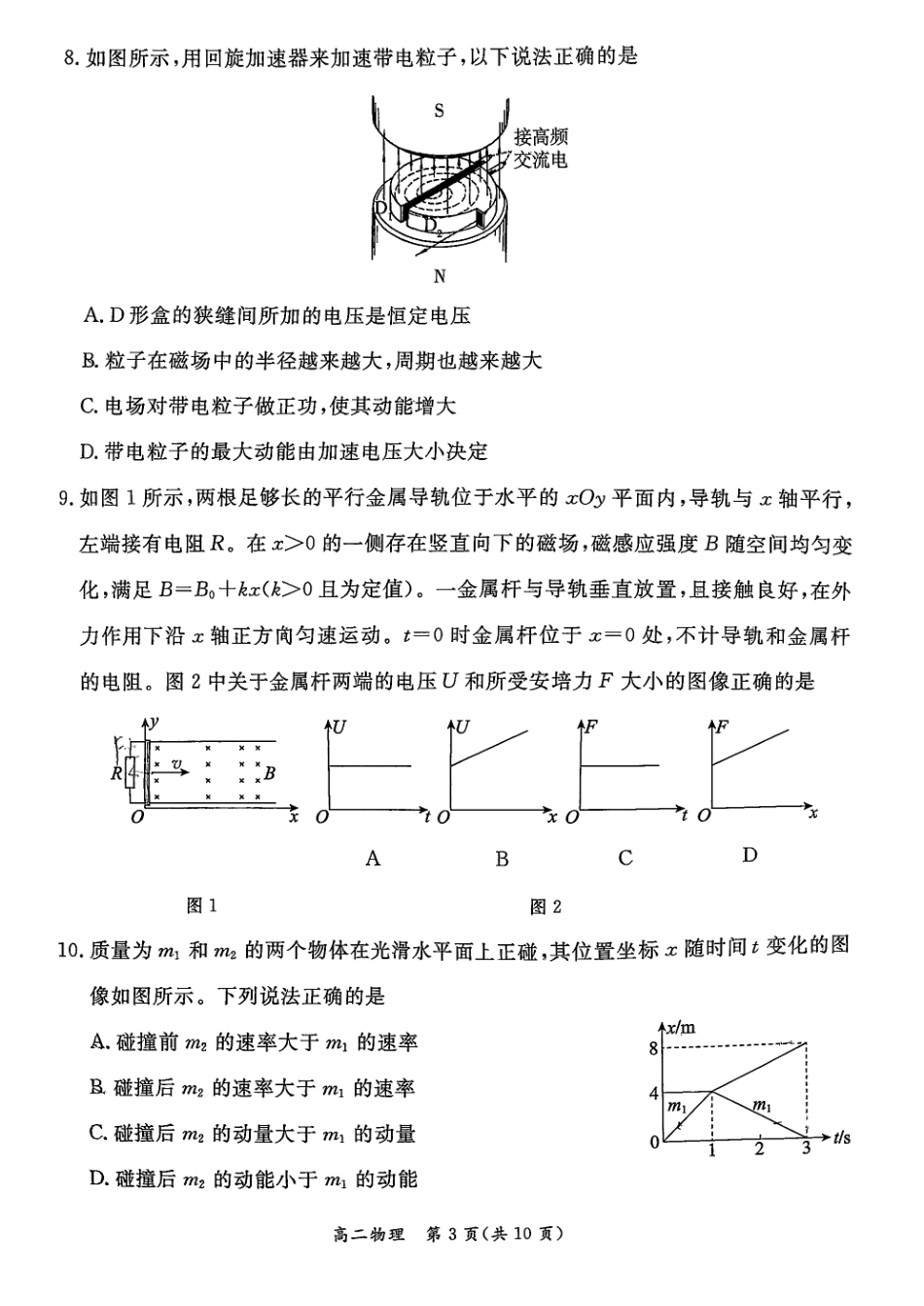 物理试卷+答案【北京卷】【高二下期末考】北京市东城区2024-2025学年度第二学期高二年级期末统一检测(7.2-7.4).pdf_第3页
