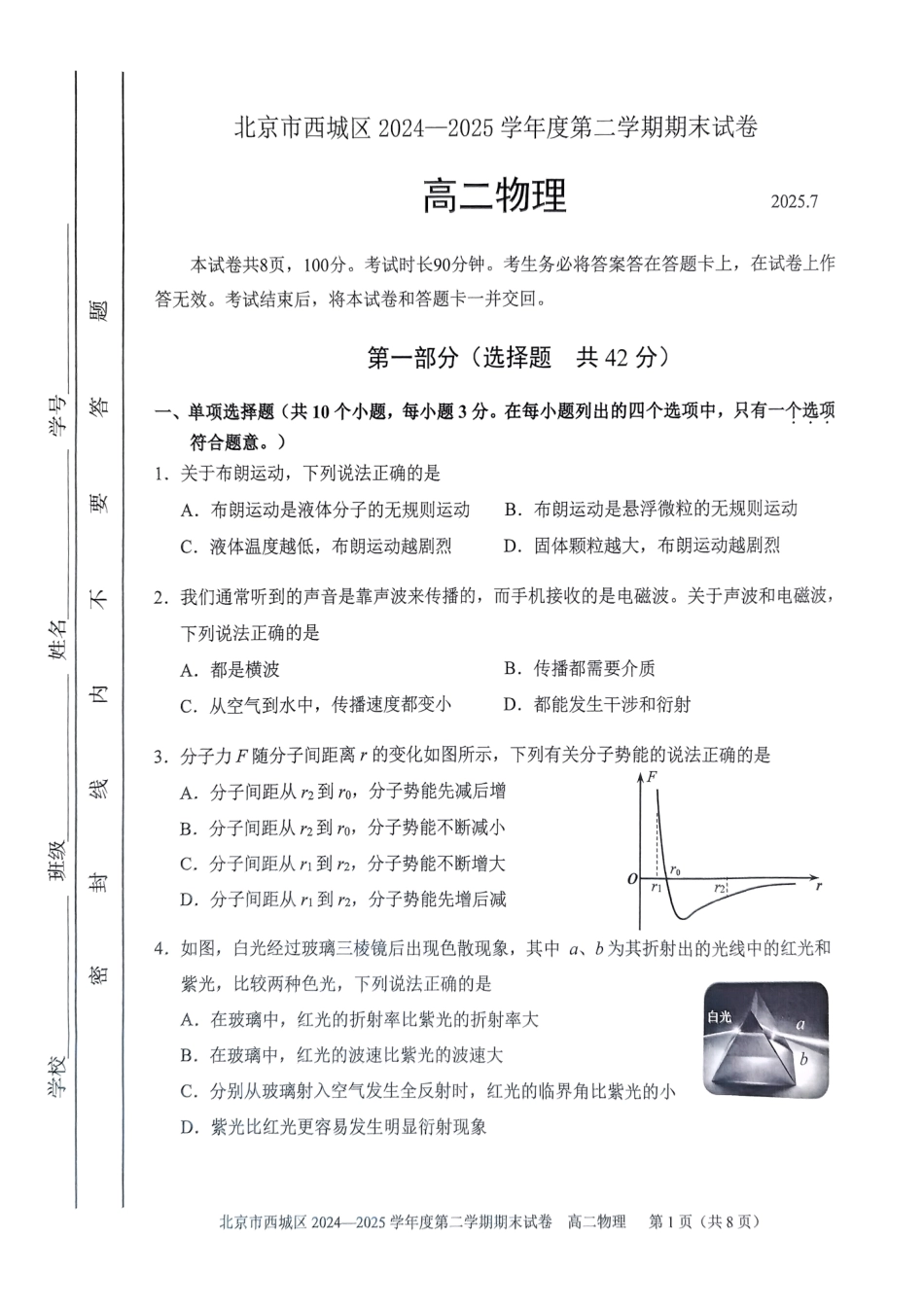 物理试卷+答案【北京卷】【高二下期末考】北京市西城区2024-2025学年度第二学期高二期末试卷(7.2-7.4).pdf_第1页