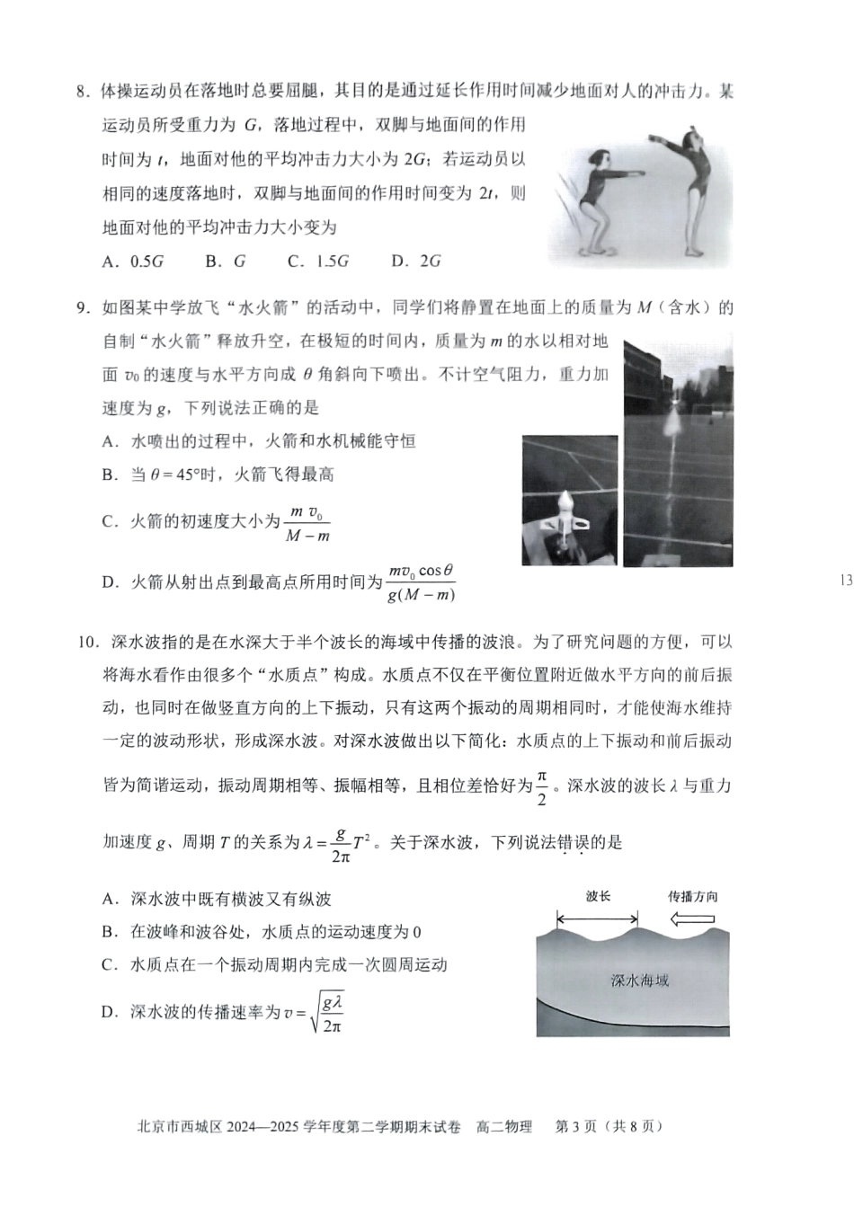 物理试卷+答案【北京卷】【高二下期末考】北京市西城区2024-2025学年度第二学期高二期末试卷(7.2-7.4).pdf_第3页