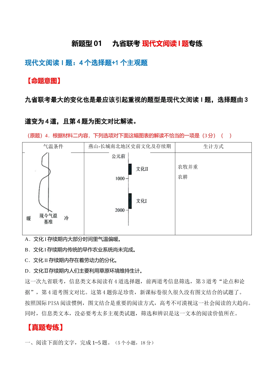 新题型01 九省联考现代文阅读I卷专练（4个选择题+1主观题）-2024年高考语文“九省联考”新题型专练（九省通用）解析版.docx_第1页