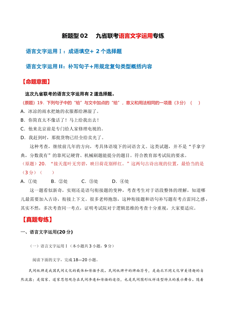新题型02 九省联考语言文字运用专练（成语填空+2个选择题）-2024年高考语文“九省联考”新题型专练（九省通用）原卷版.docx_第1页