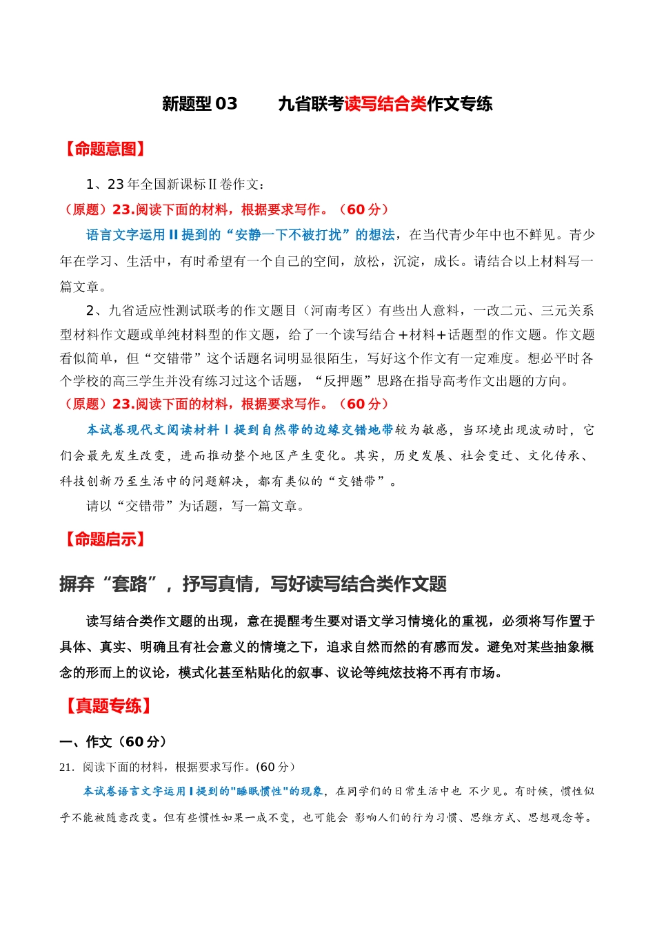 新题型03 九省联考读写结合作文专练（全国通用）（命题意图+原题呈现+审题指导+参考立意+优秀范文）解析版.docx_第1页