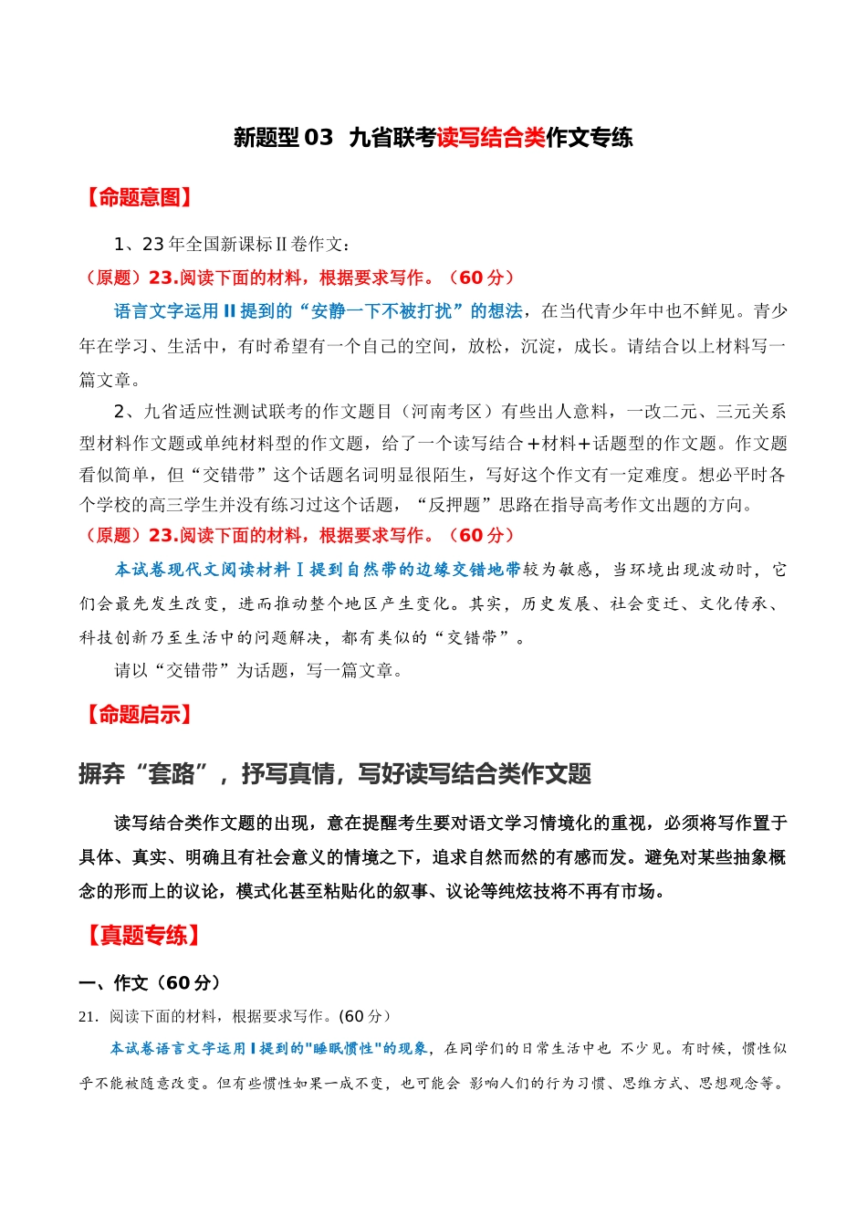 新题型03 九省联考读写结合作文专练（全国通用）（命题意图+原题呈现+审题指导+参考立意+优秀范文）原卷版.docx_第1页