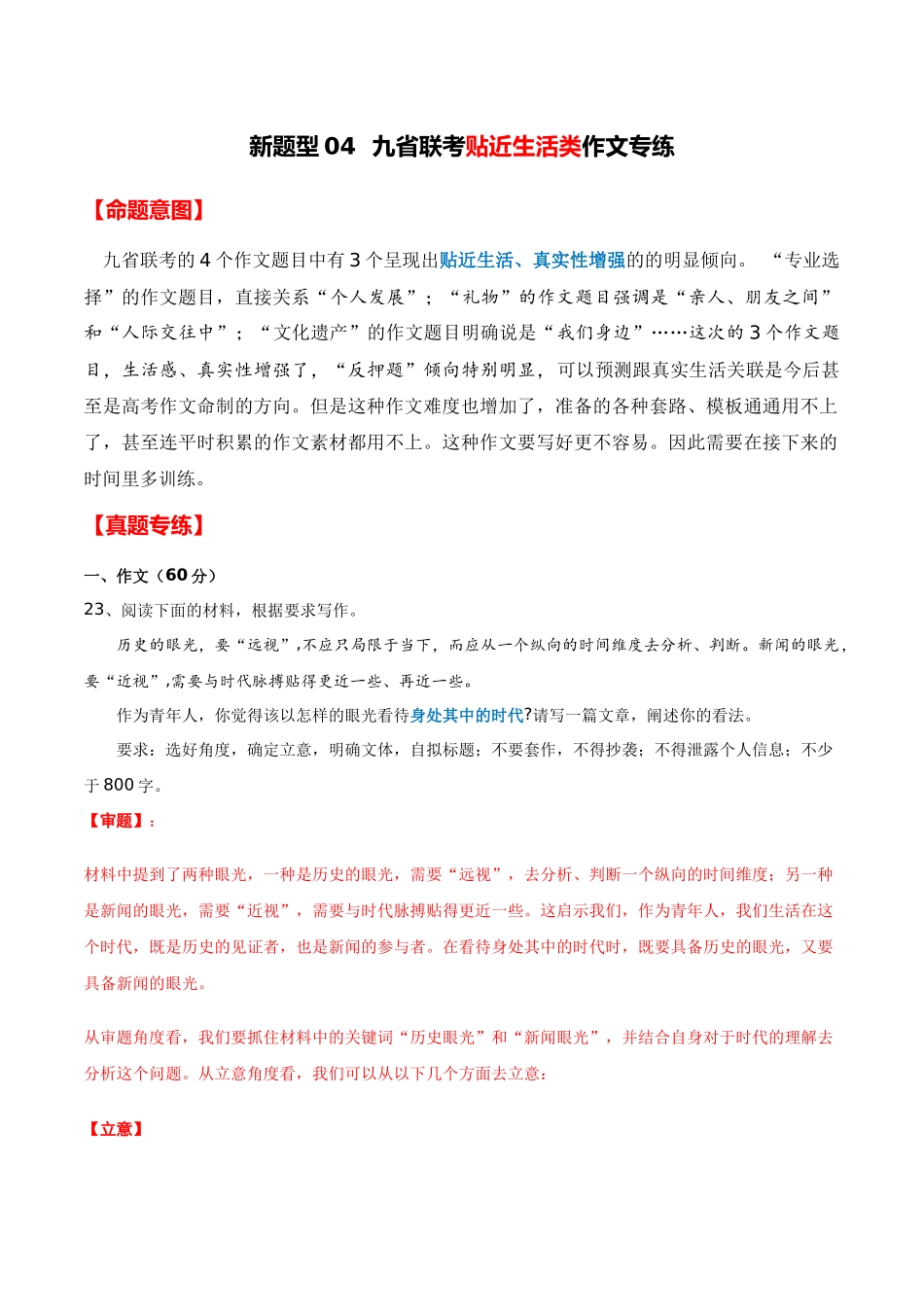 新题型04 九省联考贴近生活类作文专练（全国通用）（命题意图+原题呈现+审题指导+参考立意+优秀范文）解析版.docx_第1页