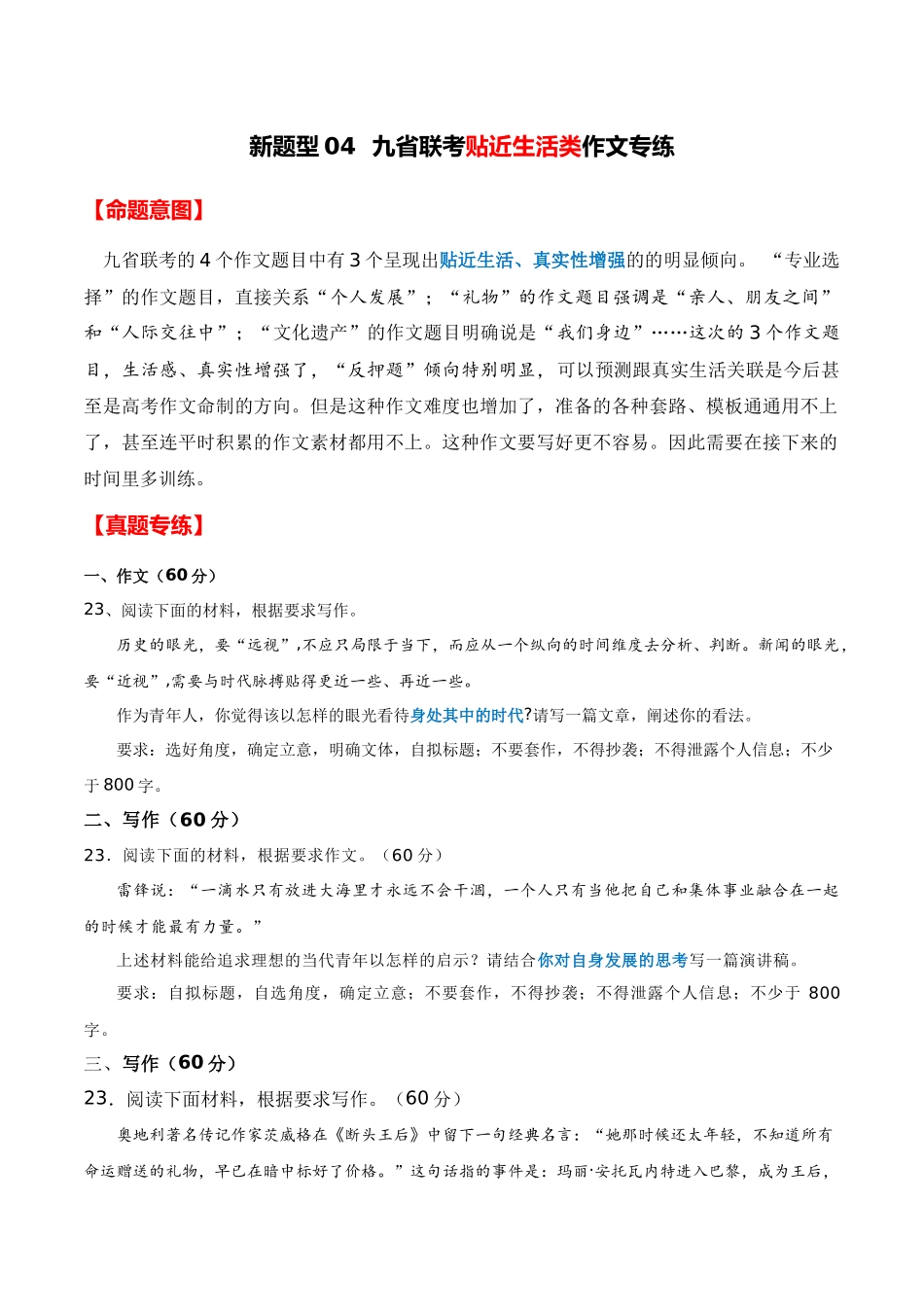 新题型04 九省联考贴近生活类作文专练（全国通用）（命题意图+原题呈现+审题指导+参考立意+优秀范文）原卷版.docx_第1页