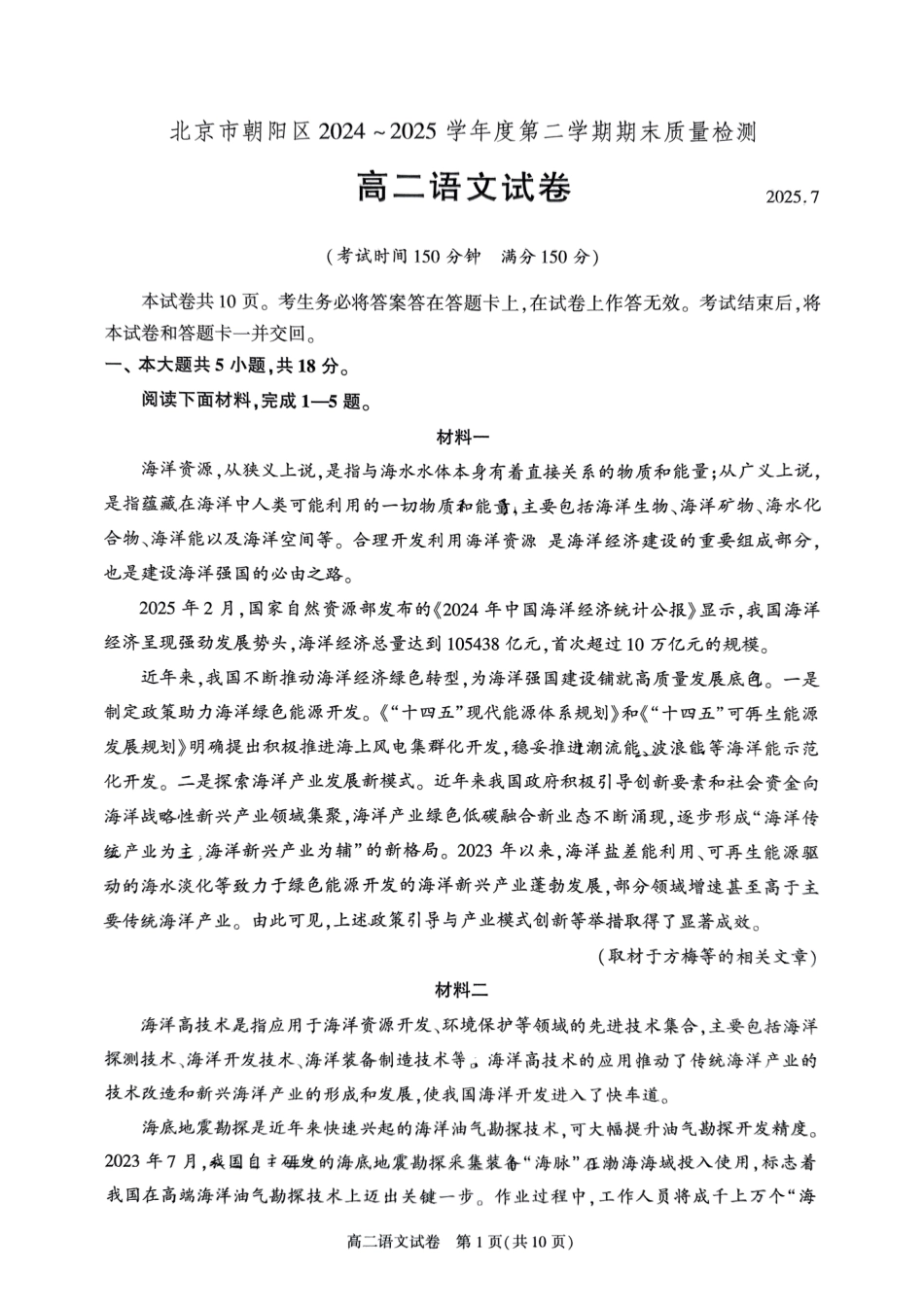 语文试卷+答案【北京卷】【高二下期末考】北京市朝阳区2024-2025学年度第二学期高二年级期末质量检测(7.3-7.7).pdf_第1页
