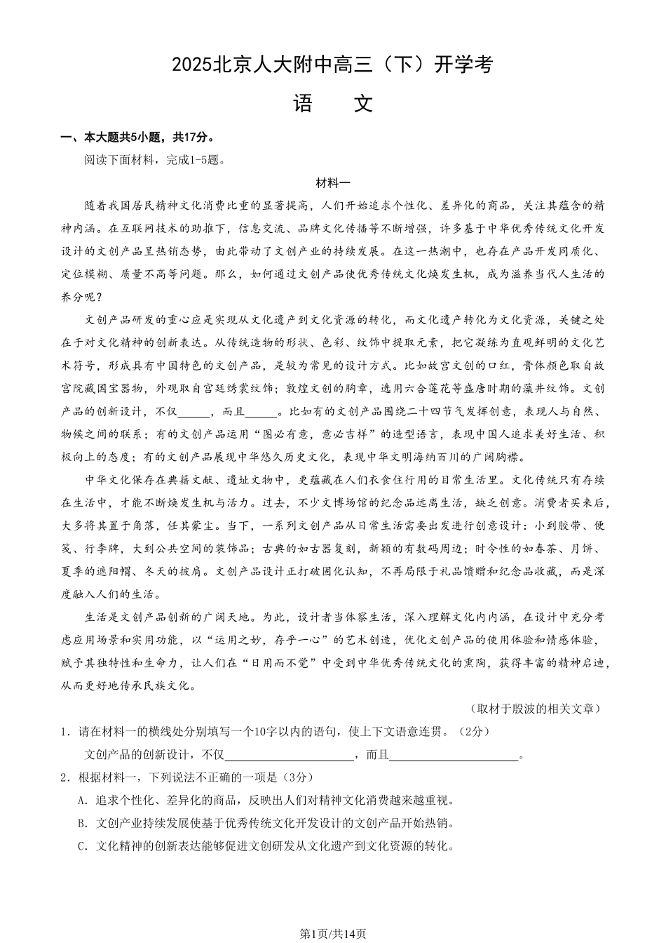语文试卷+答案【中国第三高中】【北京卷】北京市中国人民大学附属中学2025高三（下）开学考（2.10-2.11）.pdf_第1页