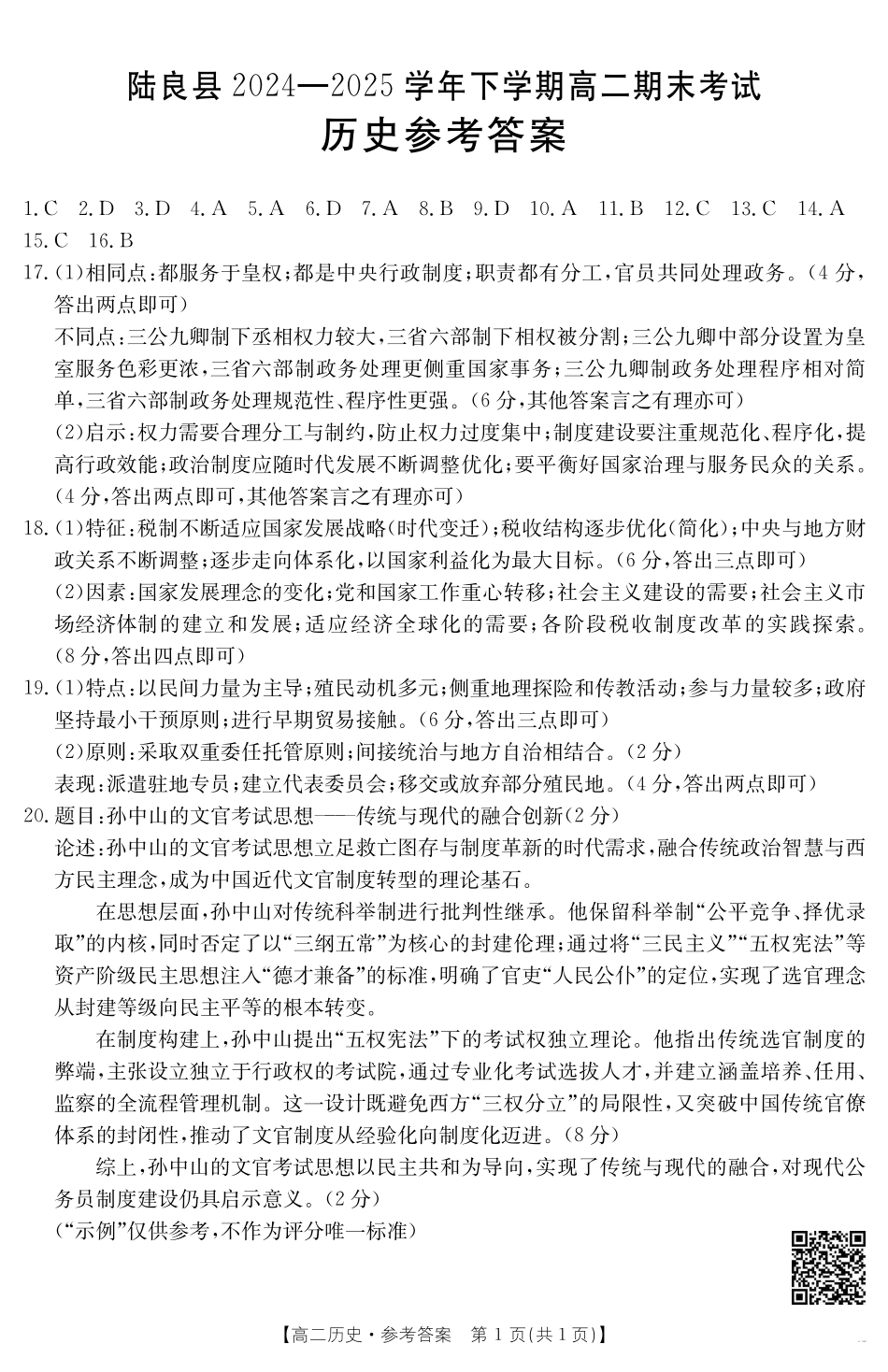 云南省曲靖市陆良县2024-2025学年高二下学期期末考试历史答案.pdf_第1页