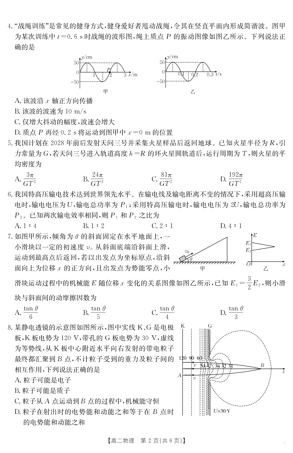 云南省曲靖市陆良县2024-2025学年高二下学期期末考试物理.pdf_第2页