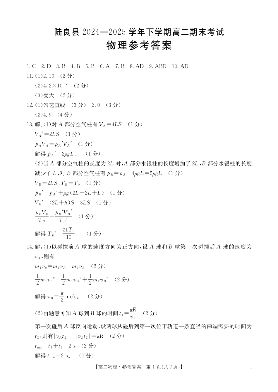 云南省曲靖市陆良县2024-2025学年高二下学期期末考试物理答案.pdf_第1页