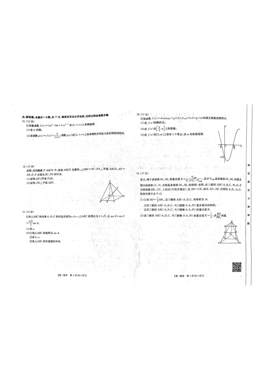 云南省曲靖市陆良县2024-2025学年高一下学期期末考试数学.pdf_第2页