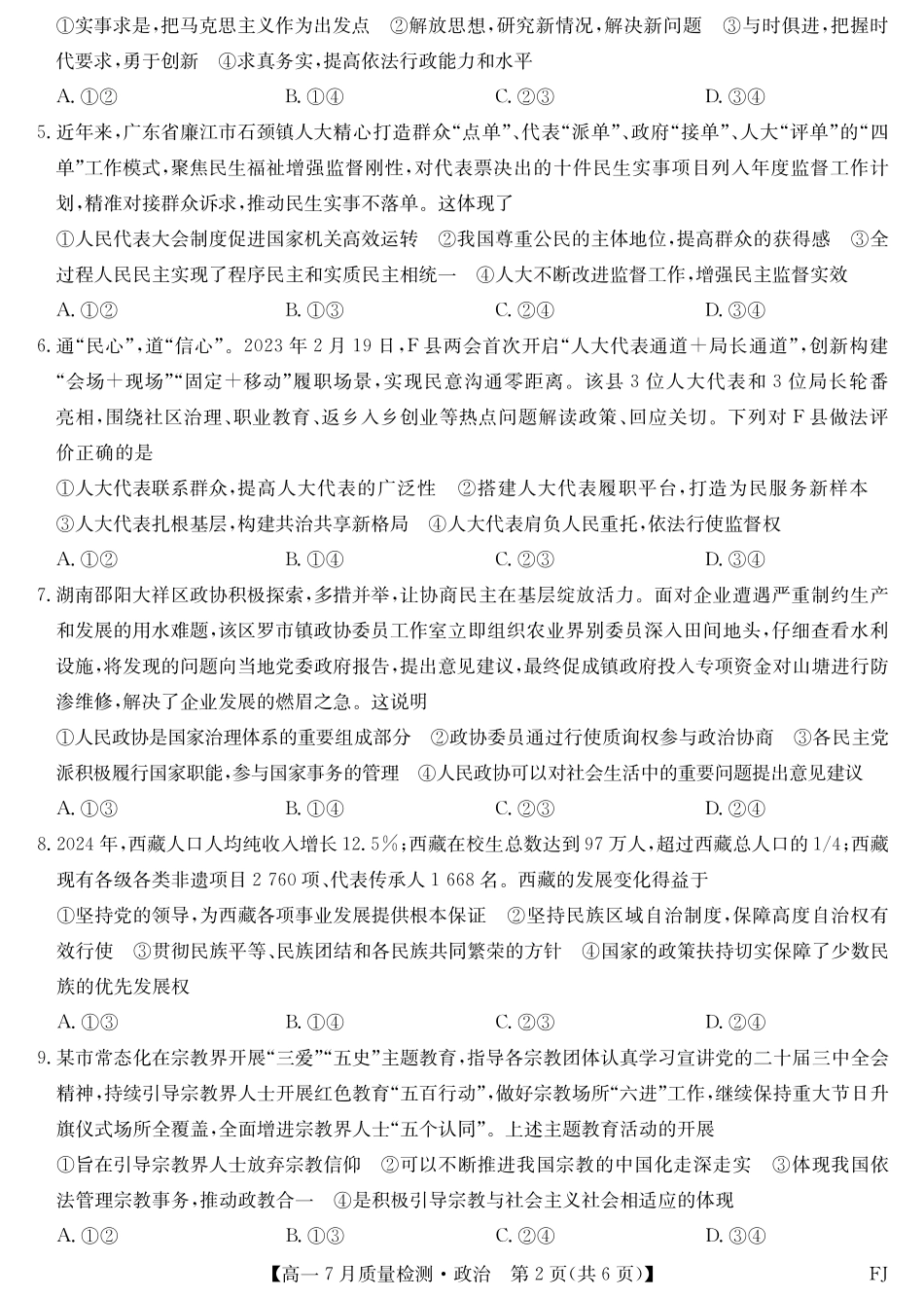 政治试卷【福建卷】【高一】福建省九师联盟2024-2025学年高一年级下学期7月质量检测(7.9-7.10).pdf_第2页