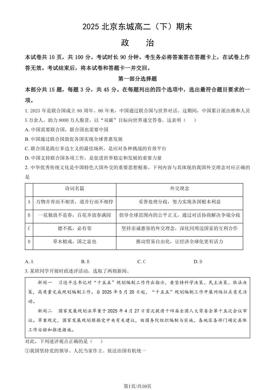 政治试卷+答案【北京卷】【高二下期末考】北京市东城区2024-2025学年度第二学期高二年级期末统一检测(7.2-7.4).pdf_第1页